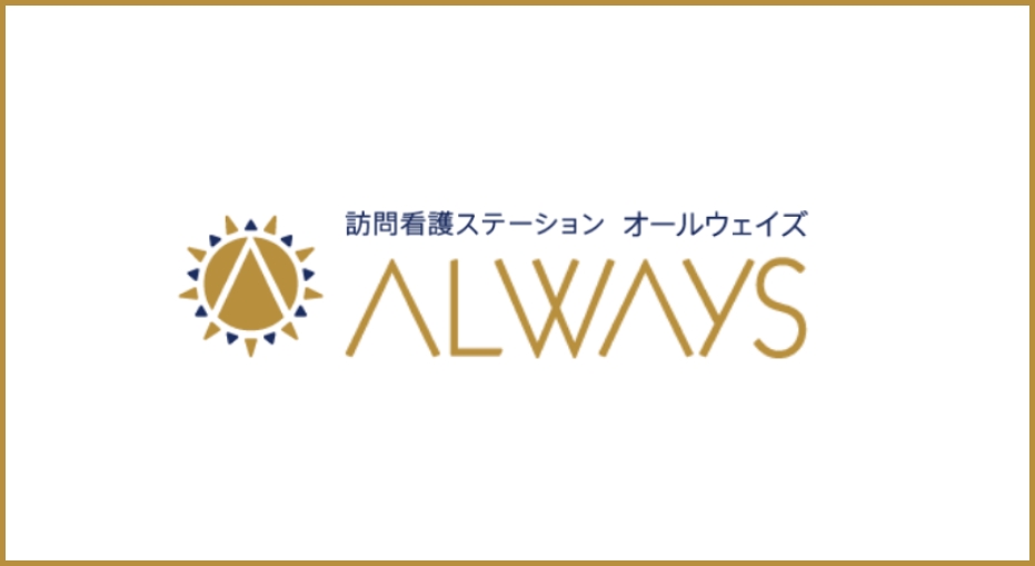 オールウェイズ