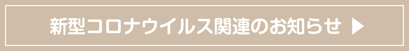 新型コロナ関連