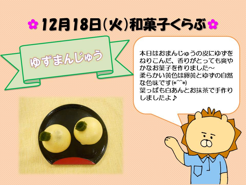 外来ｏｔ 12月18日 火 和菓子くらぶのご報告 こんにちはすずのき病院otです